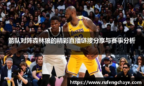 箭队对阵森林狼的精彩直播链接分享与赛事分析