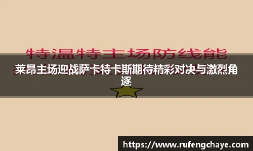 莱昂主场迎战萨卡特卡斯期待精彩对决与激烈角逐
