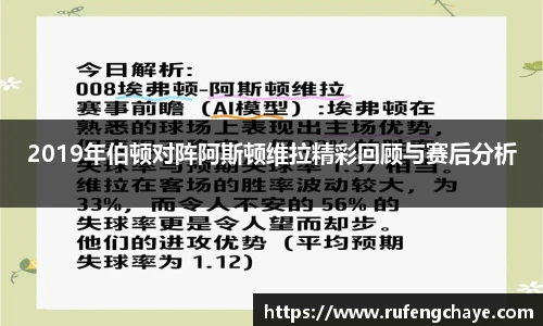 2019年伯顿对阵阿斯顿维拉精彩回顾与赛后分析