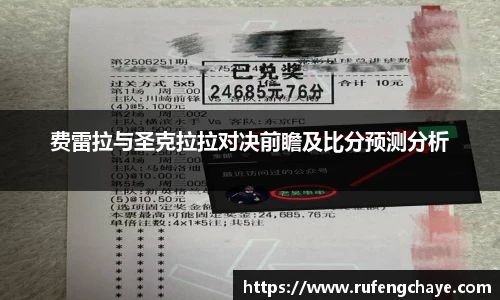 费雷拉与圣克拉拉对决前瞻及比分预测分析