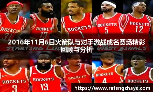 2016年11月6日火箭队与对手激战成名赛场精彩回顾与分析